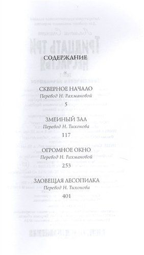 Тридцать три несчастья. Том 1. Злоключения начинаются | Сникет Л., фото № 10