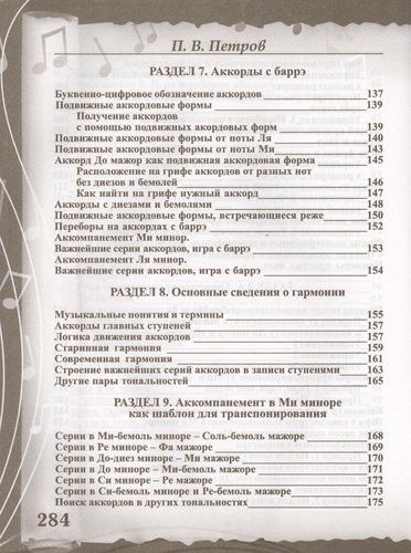 Гитара. Самоучитель. Безнотная методика | Петров Павел Владимирович, O'zbekistonda