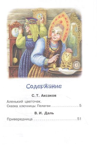 Аленький цветочек. Сказки | Владимир Даль, Сергей Аксаков, купить недорого