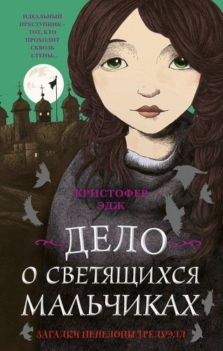 Загадки Пенелопы Тредуэлл. Дело о светящихся мальчиках | Кристофер Эдж