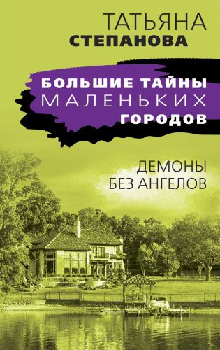 Демоны без ангелов | Татьяна Степанова