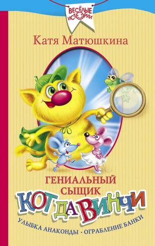 Гениальный сыщик кот да Винчи. Улыбка Анаконды. Ограбление банки | Катя Матюшкина