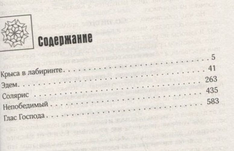 Солярис: Эдем. Солярис. Непобедимый. Глас Господа. Крыса в лабиринте | Станислав Лем, купить недорого