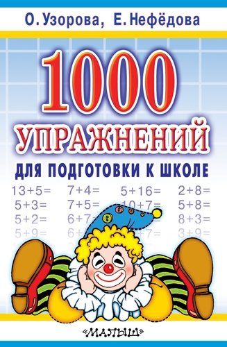 1000 упражнений для подготовки к школе | Узорова Ольга В.