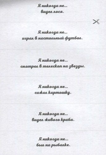 Сыграем в "Я никогда не…"! | Парфенова Ирина Ивановна, купить недорого