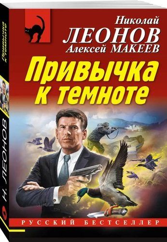 Привычка к темноте | Николай Леонов, Алексей Макеев