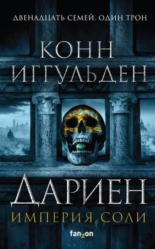 Дариен. Империя соли. Книга 1 | Конн Иггульден