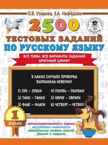 Rus tilidan 2500 ta test topshirig‘i. 1-sinf | Uzorova Olga Vasilevna, Yelena Nefedova