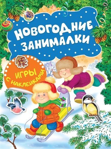 Новогодние занималки. Игры с наклейками (Зимние забавы) | Котятова Н. И.