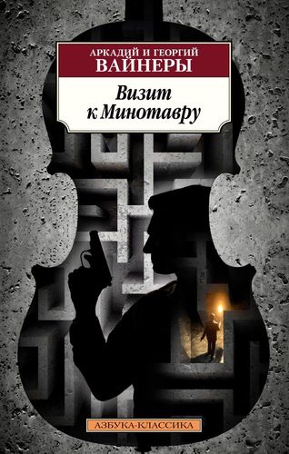 Визит к Минотавру | Вайнер Аркадий Александрович, Георгий Вайнер