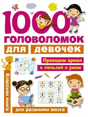 1000 головоломок для девочек | Валентина Дмитриева