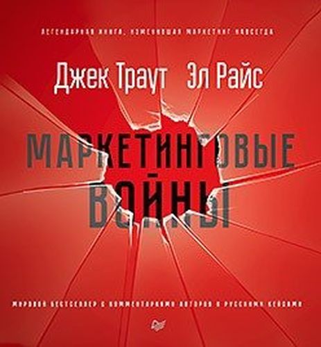 Маркетинговые войны | Траут Д
