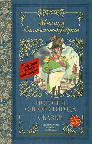 История одного города. Сказки | Михаил Салтыков