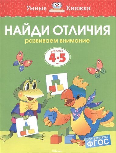 Найди отличия. Развиваем внимание. Для детей 4-5 лет | Земцова Ольга Николаевна, купить недорого