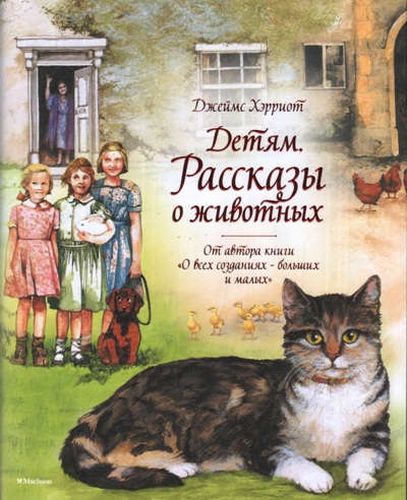 Детям. Рассказы о животных. От автора книги О всех созданиях - больших и малых | Хэрриот Джеймс