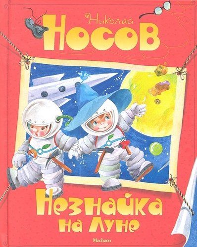 Незнайка на Луне. Сказочная повесть | Николай Носов