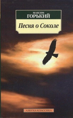 Песня о Соколе: повесть, рассказы | Максим Горький