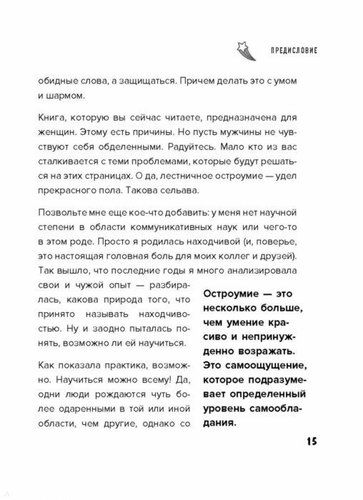 Такая дерзкая. Как быстро и метко отвечать на обидные замечания | Николь Штаудингер, foto