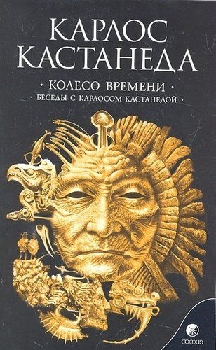 Колесо времени. Беседы с Карлосом Кастанедой | Кастанеда Карлос, в Узбекистане