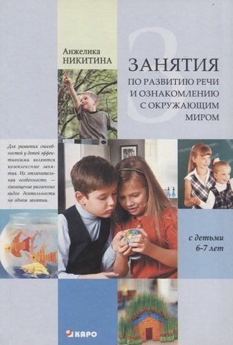 Занятия с детьми 6-7 лет по развитию речи и ознакомлению с окружаюшим миром | Никитина Анжелика Витальевна