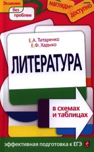 Литература в схемах и таблицах | Елена Титаренко, Екатерина Хадыко