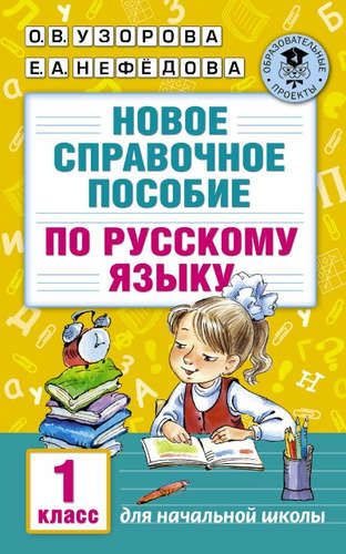 Новое справочное пособие по русскому языку. 1 класс | Узорова Ольга Васильевна, Елена Нефедова