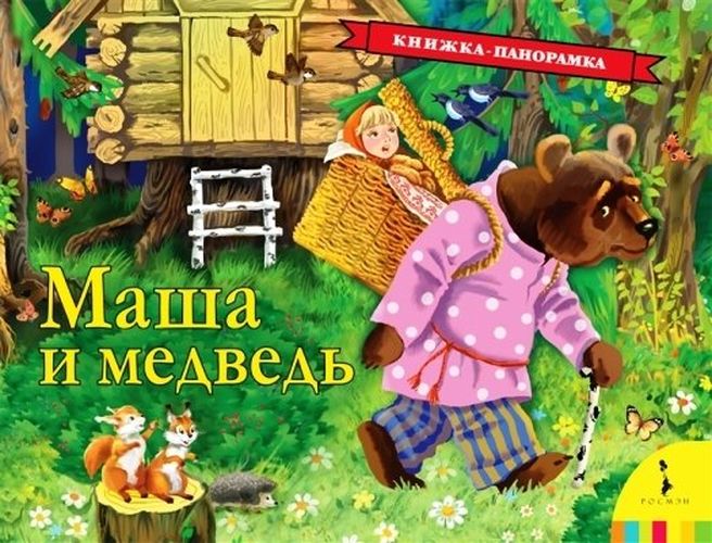 Маша и медведь: русская народная сказка | Булатов Михаил Александрович