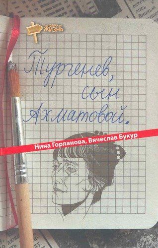 Тургенев, сын Ахматовой | Горланова Н.