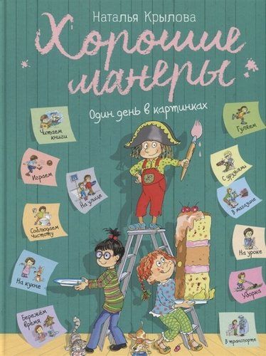 Хорошие манеры. Один день в картинках и в 20 урока | Наталья Крылова, купить недорого