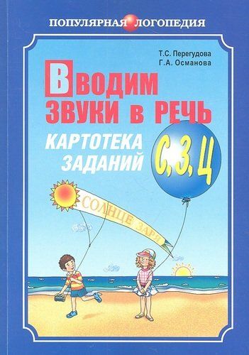 Вводим звуки в речь: Картотека заданий для автоматизации звуков (З), (Ц): Логопедам - практикам и заботливым родителям | Перегудова