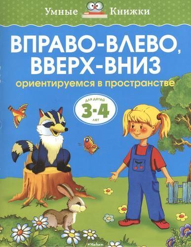 Вправо-влево, вверх-вниз. Ориентируемся в пространстве. Для детей 3-4 лет | Земцова Ольга Николаевна