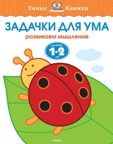 Задачки для ума. Развиваем мышление. (Для детей 1-2 лет) | Земцова Ольга Николаевна