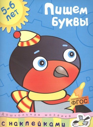 Пишем буквы Дошкольная мозаика с наклейками / 5-6 лет | Земцова Ольга Николаевна