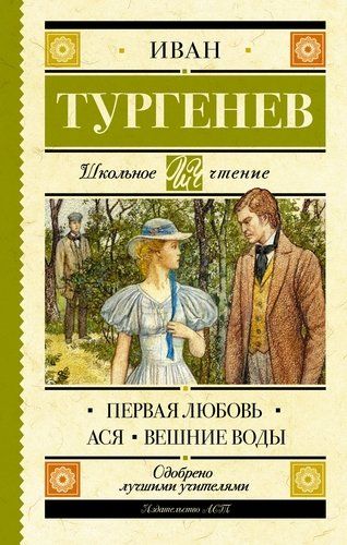 Первая любовь | Иван Тургенев