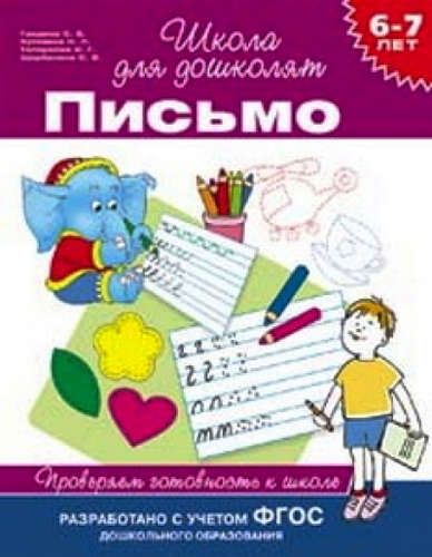 6-7 лет. Письмо. Проверяем готовность к школе | Гаврина Светлана Евгеньевна