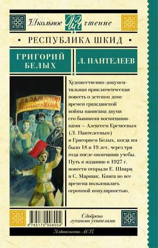 Республика ШКИД | Белых Григорий Георгиевич, Леонид Пантелеев, купить недорого