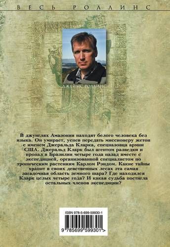 Амазония | Джеймс Роллинс, купить недорого