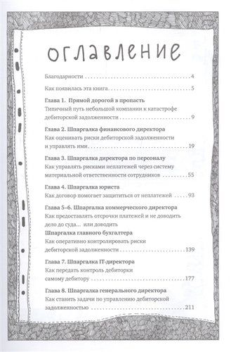 Управление дебиторской задолженностью. Практическое руководство для разумных руководителей в комиксах | Мухин Михаил, купить недорого