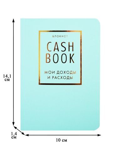 CashBook. Мои доходы и расходы. 6-е издание (мятный), A6, 176 стр., фото № 4