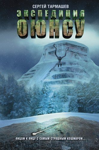 Экспедиция Оюнсу : фантастический роман | Сергей Тармашев