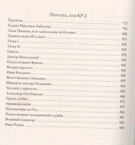 Колымские рассказы в одном томе | Шаламов, фото