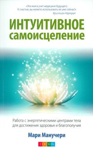 Интуитивное самоисцеление: Работа с энергетическими центрами тела для достижения здоровья и благопол | Манучери Мари, купить недорого