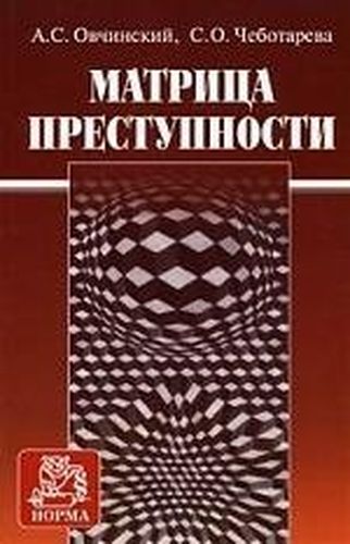 Матрица преступности | Овчинский