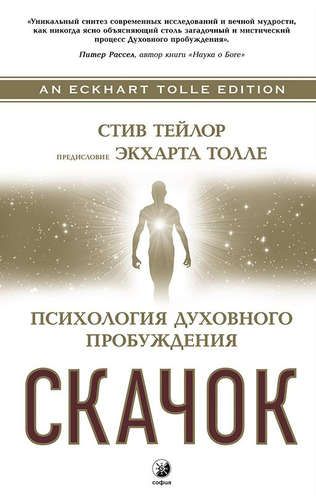 Скачок: Психология духовного пробуждения. Предисловие Экхарта Толле | Тейлор Стив