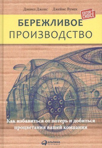 Бережливое производство: Как избавиться от потерь и добиться процветания вашей компании | Дэн Джонс, Вумек Джеймс, купить недорого