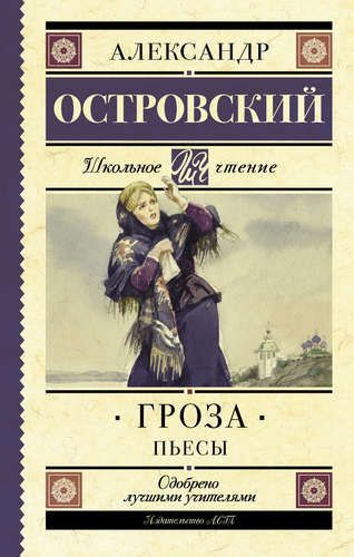 Гроза. (Бесприданница. Доходное место) : Пьесы | Александр Островский