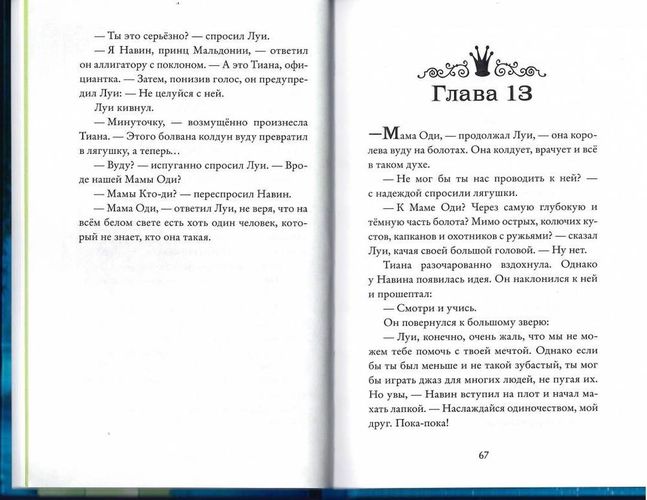 Принцесса и лягушка | Ирен Тримбл, фото № 10