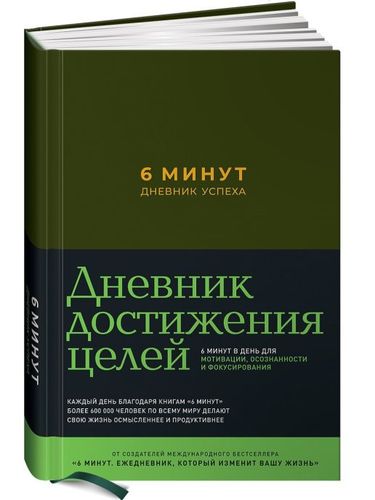 6 минут. Дневник успеха (хаки) | Спенст Доминик