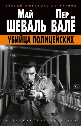 Убийца полицейских | Валё Пер, Шеваль Май