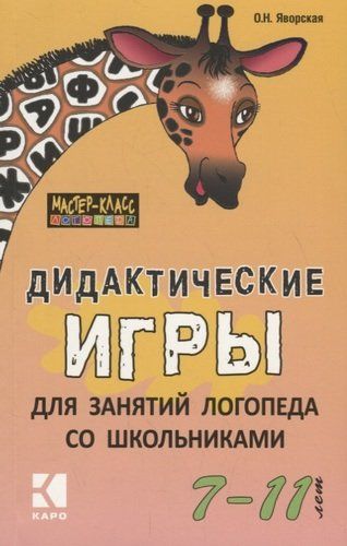 Дидактические игры для занятий логопеда со школьниками 7-11 лет. | Яворская Ольга Николаевна